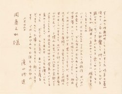 画像1: 滝口修造書簡