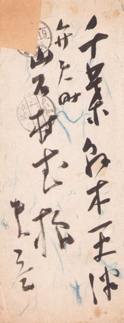 画像1: 松村桂月書簡