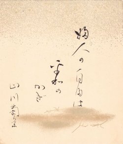 画像1: 山川菊栄小色紙「婦人の自由は平和のかぎ」