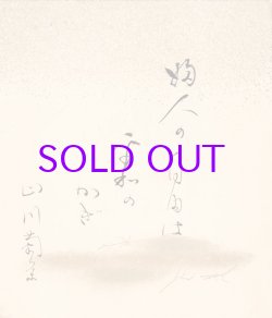 画像1: 山川菊栄小色紙「婦人の自由は平和のかぎ」