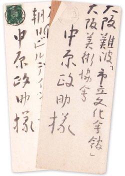 画像1: 奥村土牛書簡２通