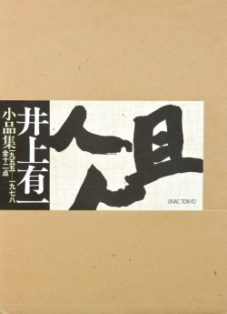 画像1: 井上有一小品集「俎」