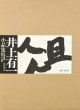 井上有一小品集「俎」