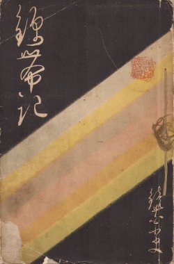 画像1: 錦帯記