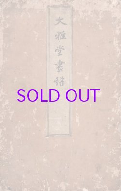 画像1: 大雅堂画譜