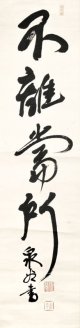 有島武郎書幅「不離当所」