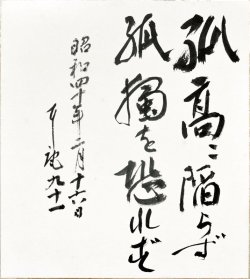 画像1: 松永耳庵色紙額「孤高に」