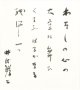 井伏鱒二書色紙額「わたしの心の」