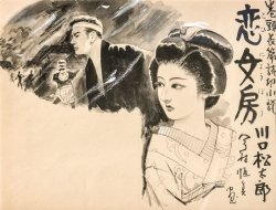 画像1: 今村恒美扉絵額「川口松太郎　恋女房」