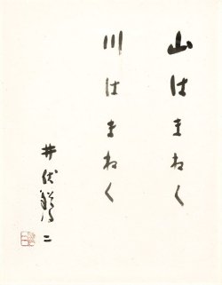 画像1: 井伏鱒二書額「山はまねく　川はまねく」