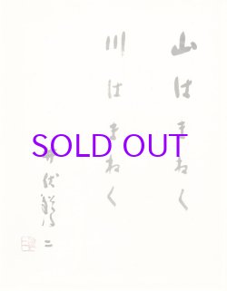 画像1: 井伏鱒二書額「山はまねく　川はまねく」