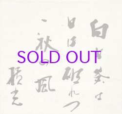 画像1: 横光利一句幅「向日葵は」