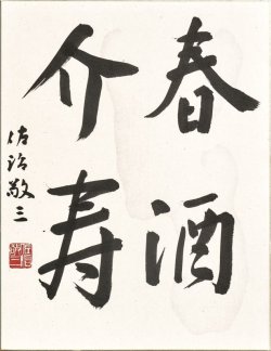 画像1: 佐治敬三書額「春酒介寿」