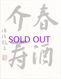 画像1: 佐治敬三書額「春酒介寿」