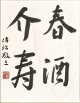 佐治敬三書額「春酒介寿」