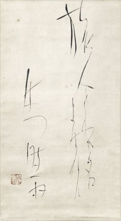 画像1: 篠田桃紅書幅「旅人と」