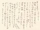 木村荘八書簡　田中松太郎宛