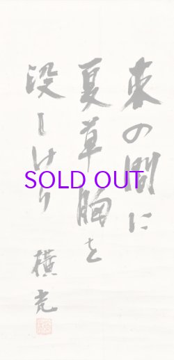 画像1: 横光利一句幅「束の間に」