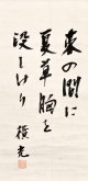 横光利一句幅「束の間に」