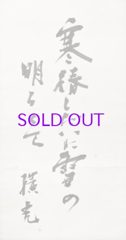 画像1: 横光利一句幅「寒椿」