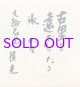 横光利一色紙額「古里を」