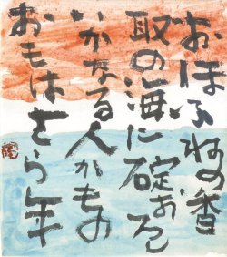 画像1: 中川一政書額「おほふねの」