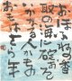 中川一政書額「おほふねの」