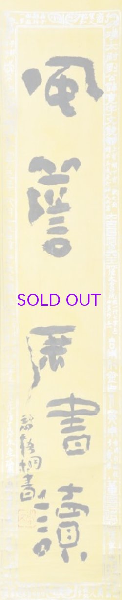 画像1: 冨田渓仙画・中村不折・河東碧梧桐書三幅対