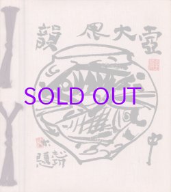 画像1: 棟方志功アルバム