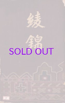 画像1: 綾錦第４巻