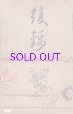 画像1: 綾錦第８巻