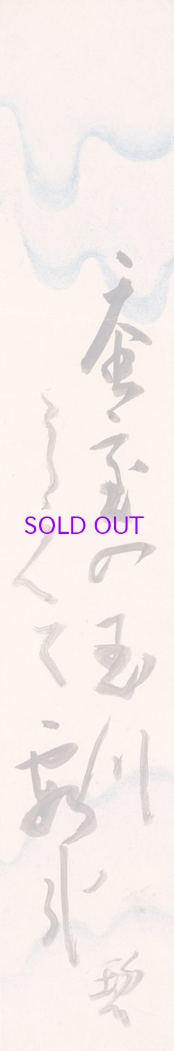 画像1: 河東碧梧桐短冊「蚕室の」