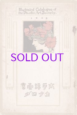 画像1: 太平洋画会カタログ１９０３