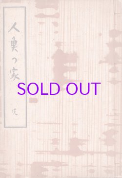 画像1: 人魚の家　３号揃　合本