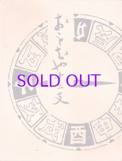 画像1: おもちゃ十二支　木版画集