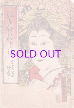 画像1: 江戸あねさま　富士のや草子１６号