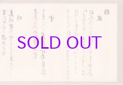 画像1: 伝・滝沢馬琴書「左文字和歌巻」