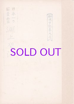 画像1: 日本一の風景画家　淵上旭江