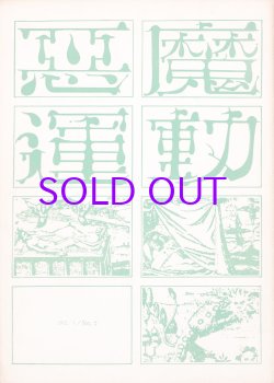 画像1: 悪魔運動　１・２号　２冊