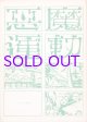 悪魔運動　１・２号　２冊