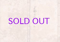 画像1: 京城勝覧　上下