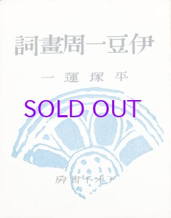 画像1: 伊豆一周画詞