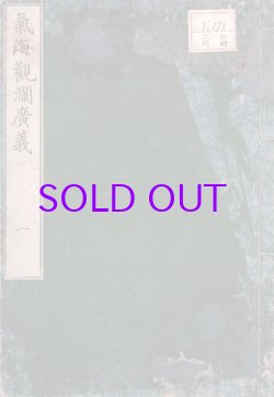 画像1: 気海観欄広義　５冊揃