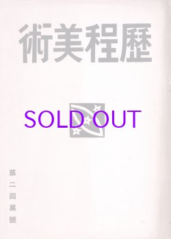 画像1: 歴程美術第一号　第二回展号