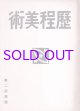 歴程美術第一号　第二回展号