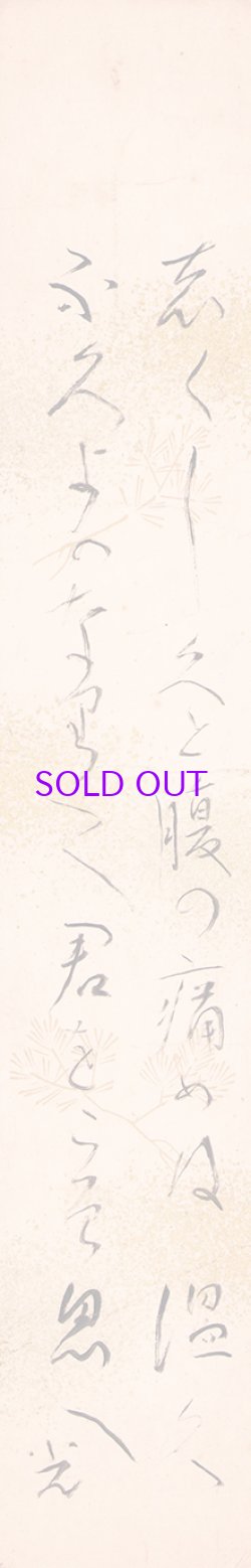 画像1: 高村光太郎短冊額「しくしくと」