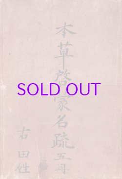 画像1: 本草啓蒙名疏　１〜５　５冊