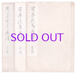 画像1: 省亭花鳥画譜　３冊揃
