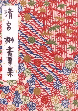 画像1: 清宮彬書票集