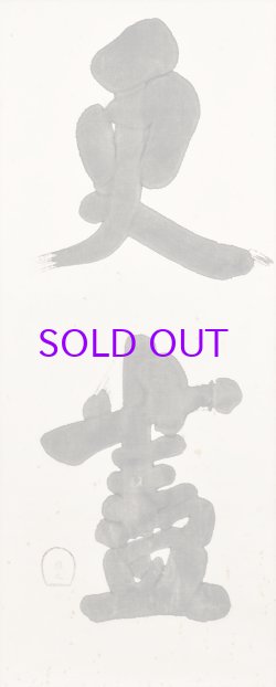 画像1: 白井晟一書幅「更盡」